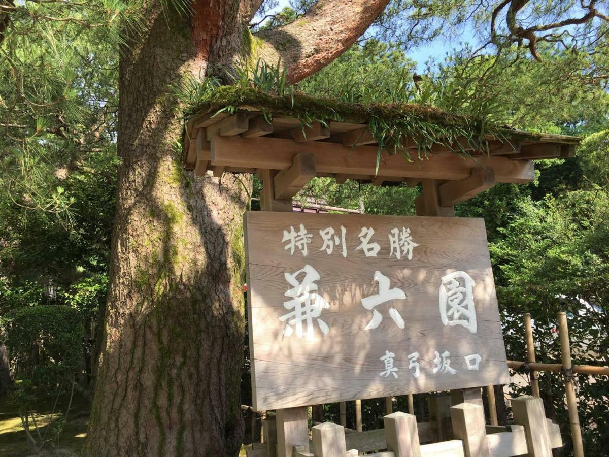 小さなお宿 乃むら Kanazawa Extérieur photo